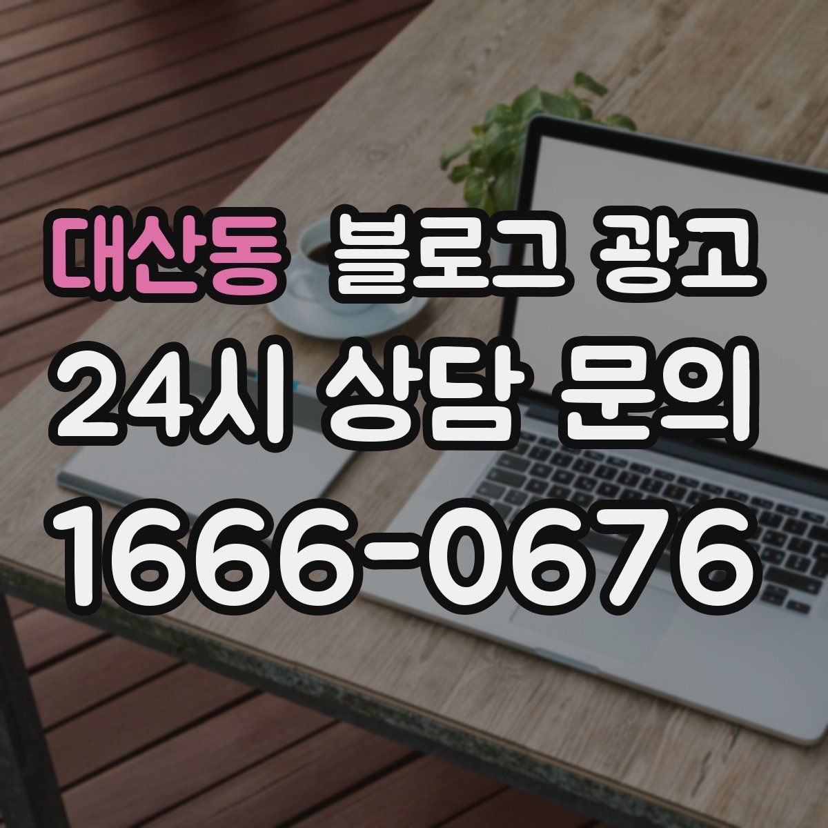 대산동 블로그 광고