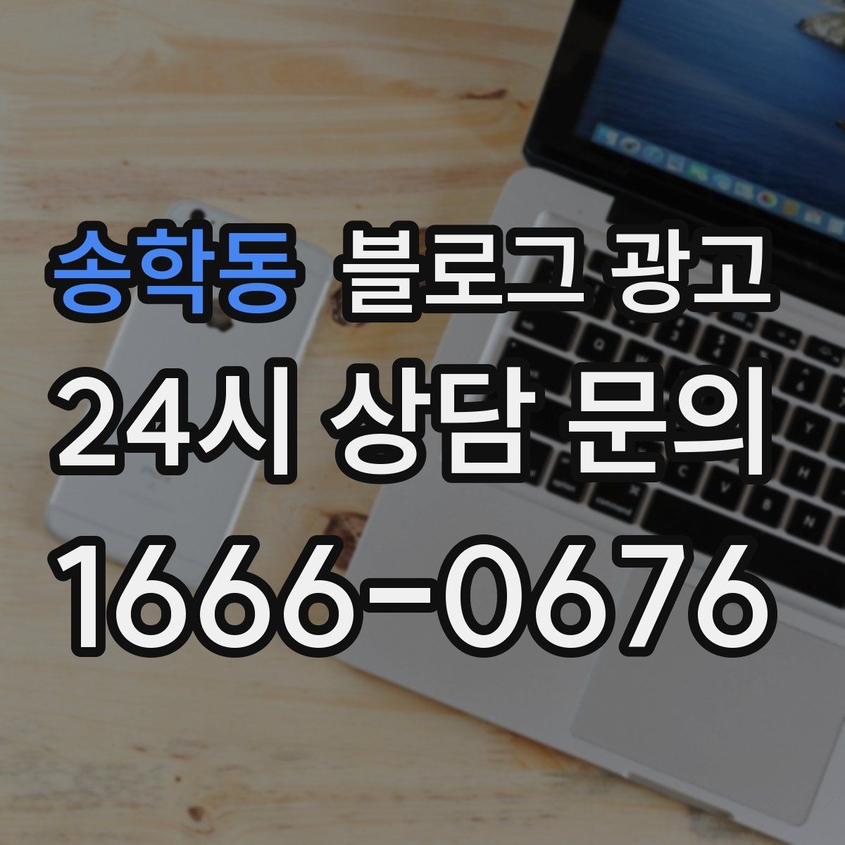 송학동 블로그 광고 SNS 바이럴 이후 유입을 받쳐 주는 정보 글 만들기