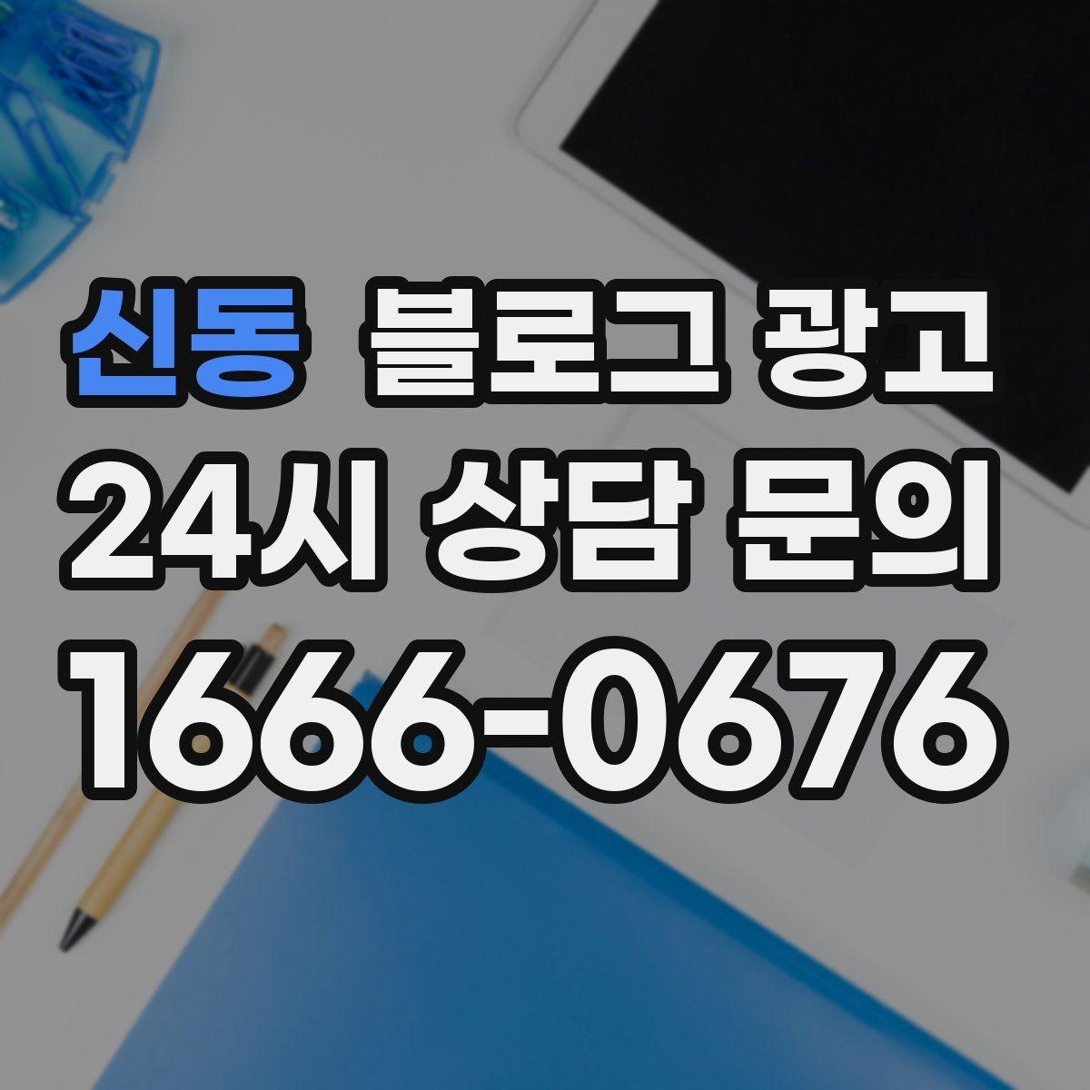 신동 블로그 광고 상담 가능 시간과 응답 속도를 투명하게 알리는 법