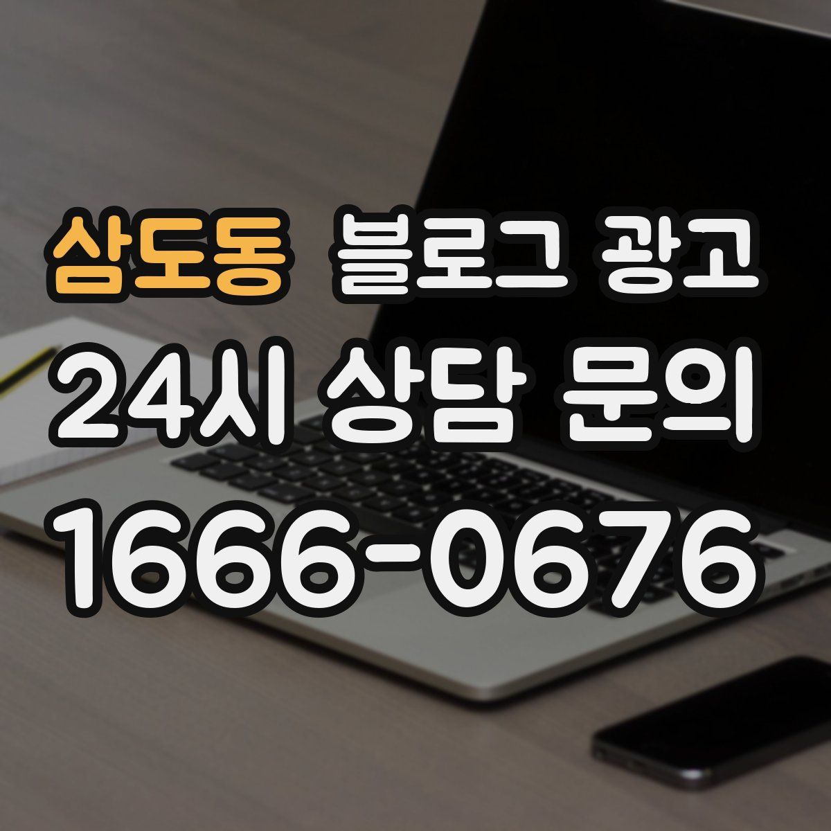 삼도동 블로그 광고