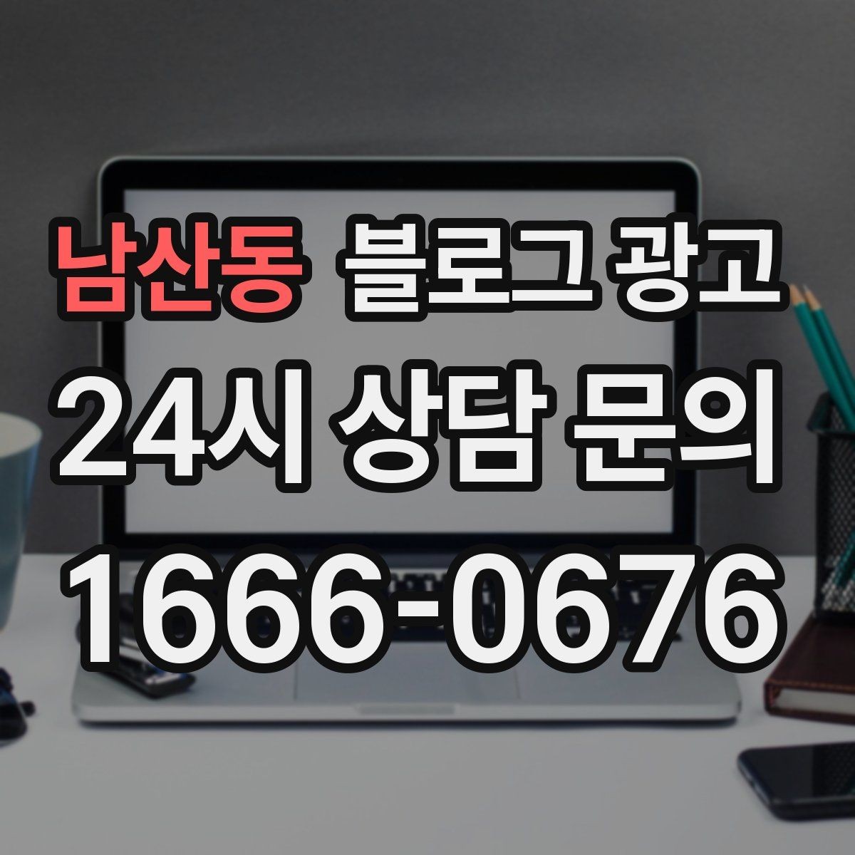 남산동 블로그 광고 키워드 경쟁이 심한 업종에서 틈새 찾는 법