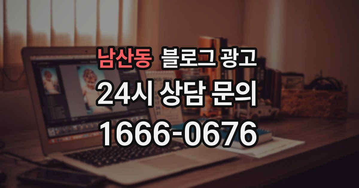 남산동 블로그 광고
