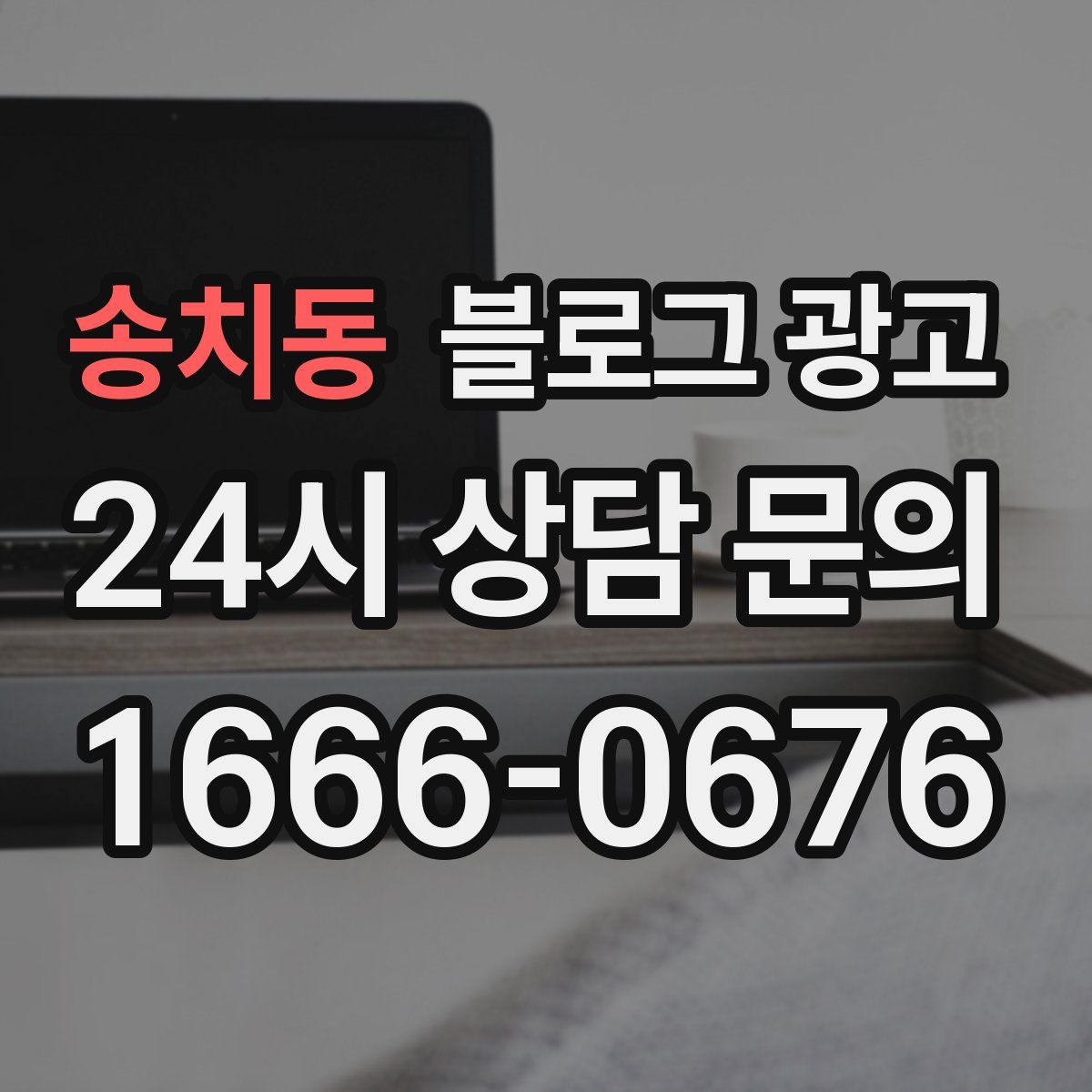 송치동 블로그 광고
