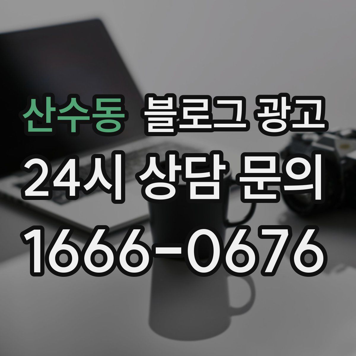 산수동 블로그 광고