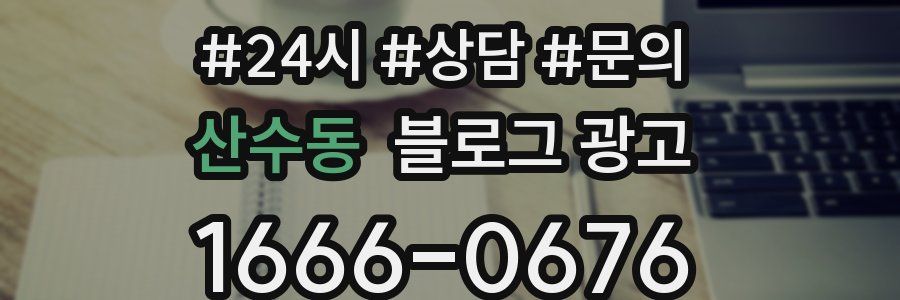 산수동 브랜드 블로그