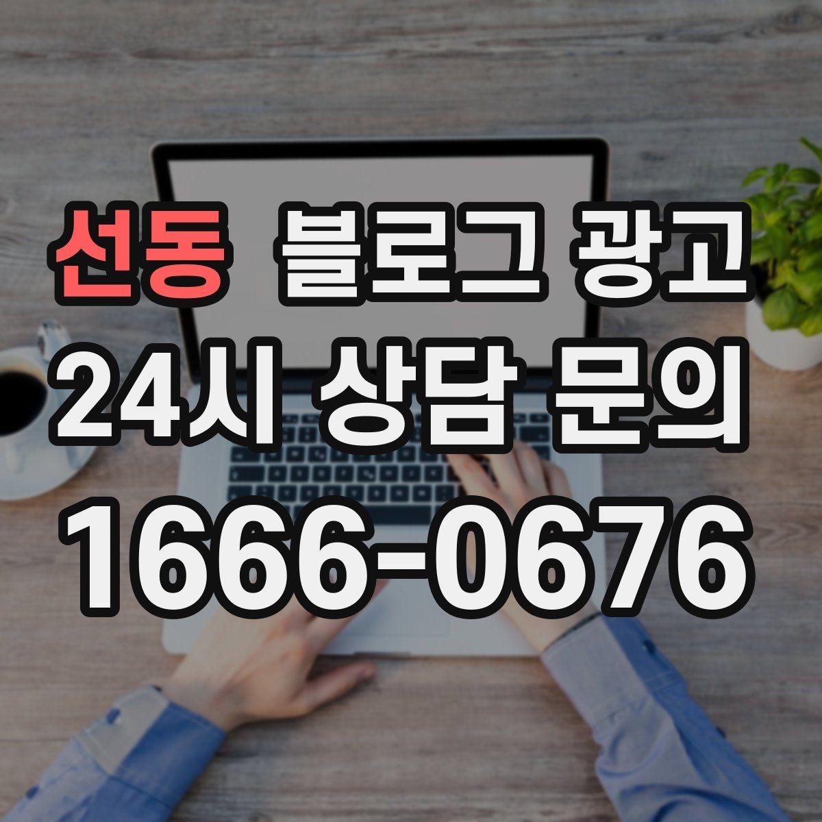 선동 블로그 광고 오늘도 문을 연 이유를 조용히 적어 두는 제목