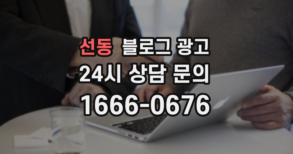 선동 블로그 광고
