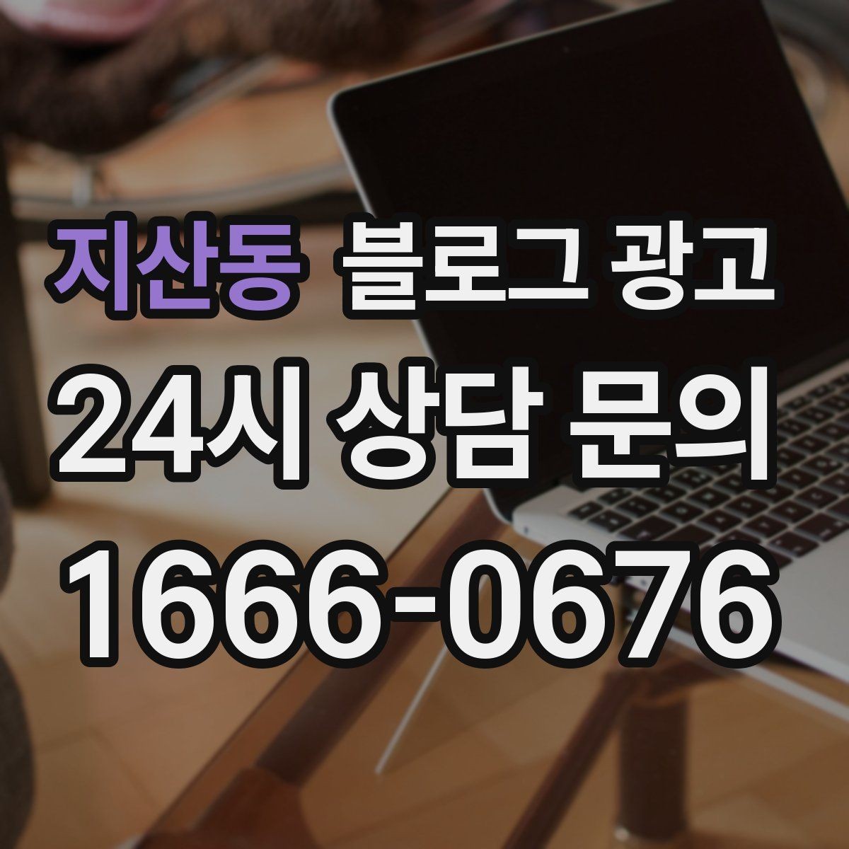지산동 블로그 광고 오랜만에 찾은 손님에게 건네는 환영 인사