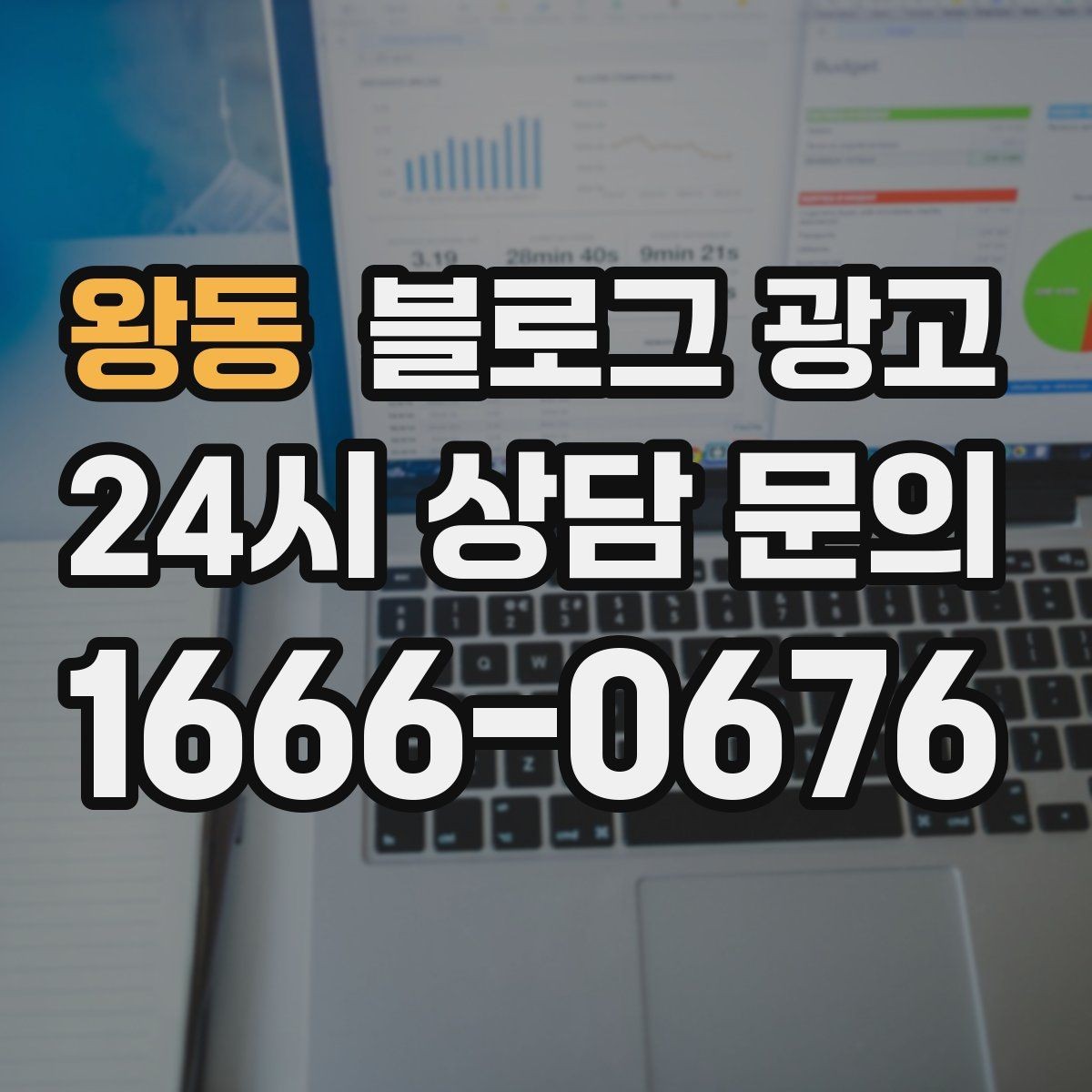왕동 블로그 광고 스크롤을 멈추게 하는 중간 소제목 활용법