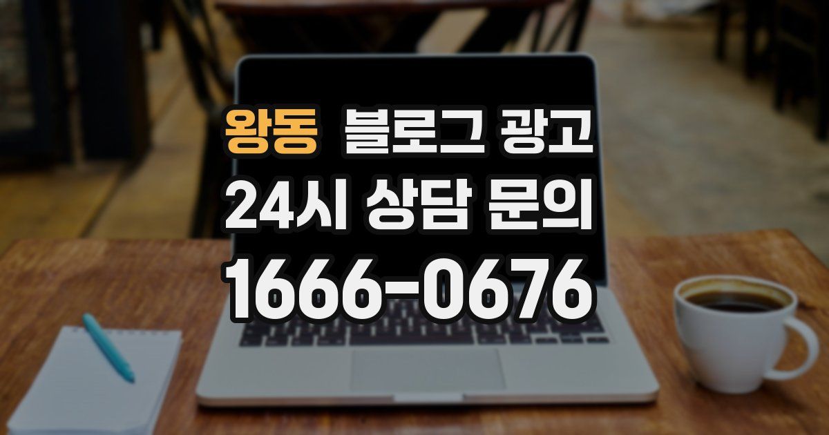 왕동 블로그 광고