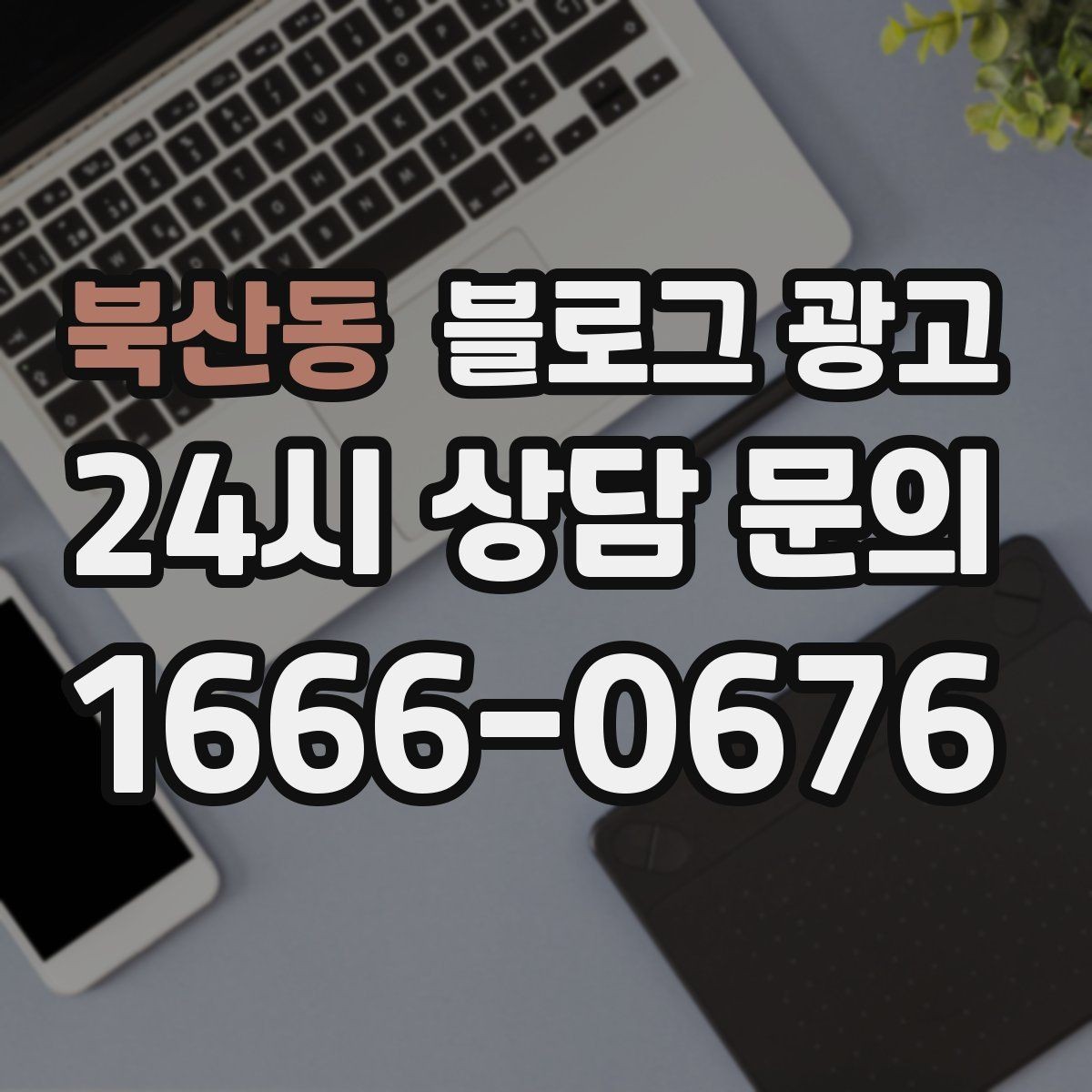 북산동 블로그 광고 장기 고객을 위해 준비한 사후 케어 설명법