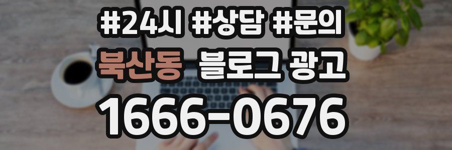 북산동 브랜드 블로그