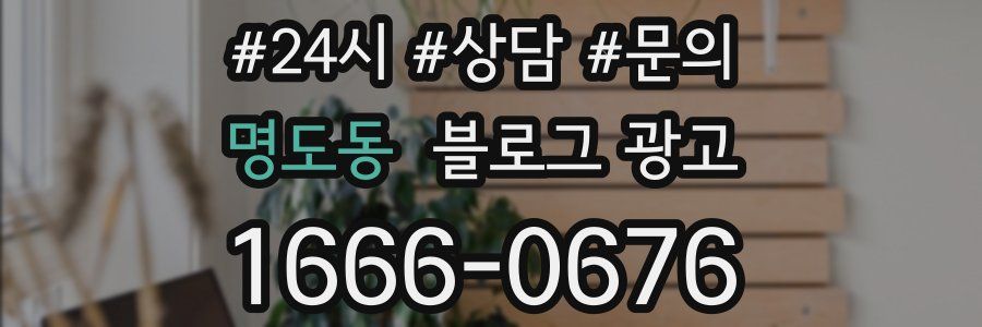 명도동 브랜드 블로그