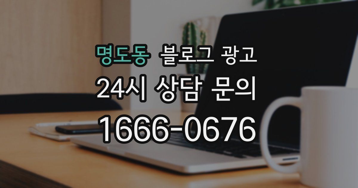 명도동 블로그 광고