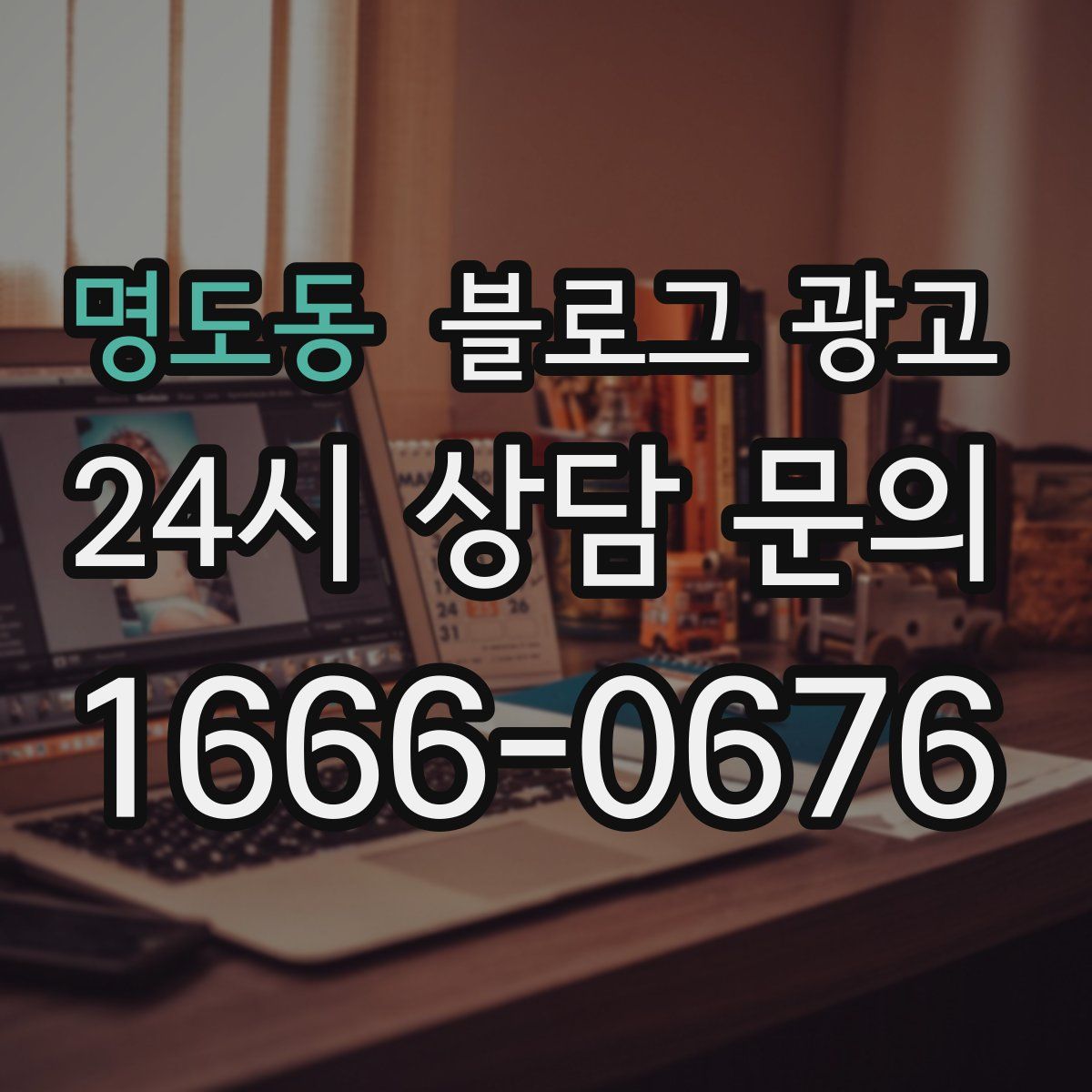 명도동 블로그 광고