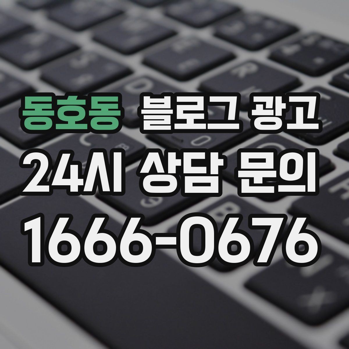 동호동 블로그 광고 우리 가게를 닮은 손님들의 공통점을 이야기하기