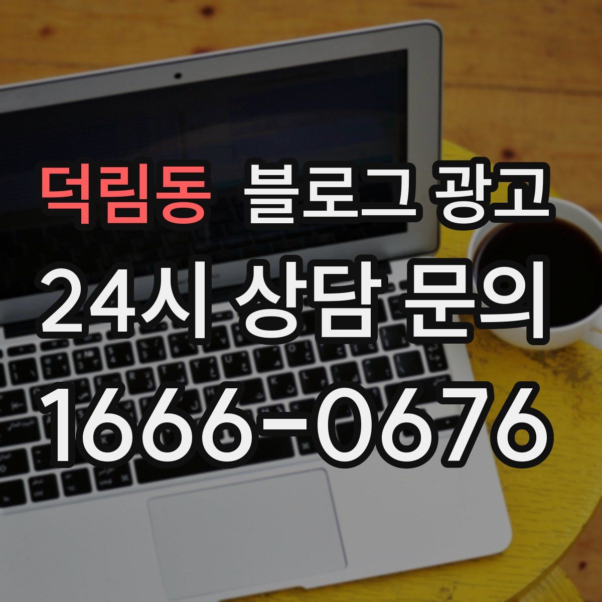 덕림동 블로그 광고