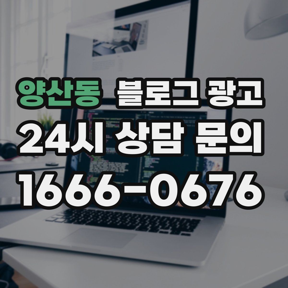양산동 블로그 광고 상호 변경 이전 소식을 부드럽게 안내하는 글