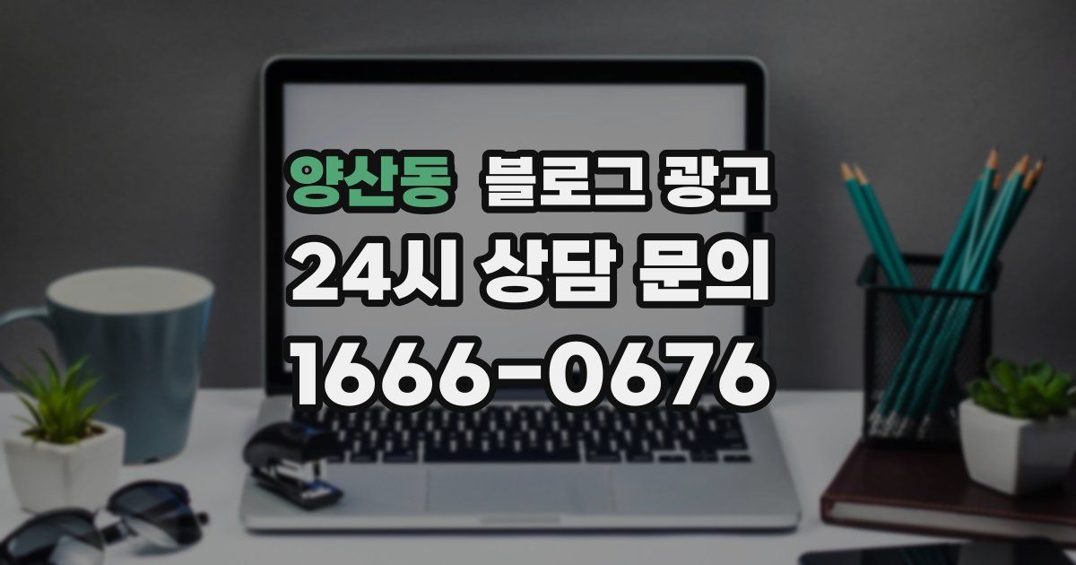 양산동 블로그 광고