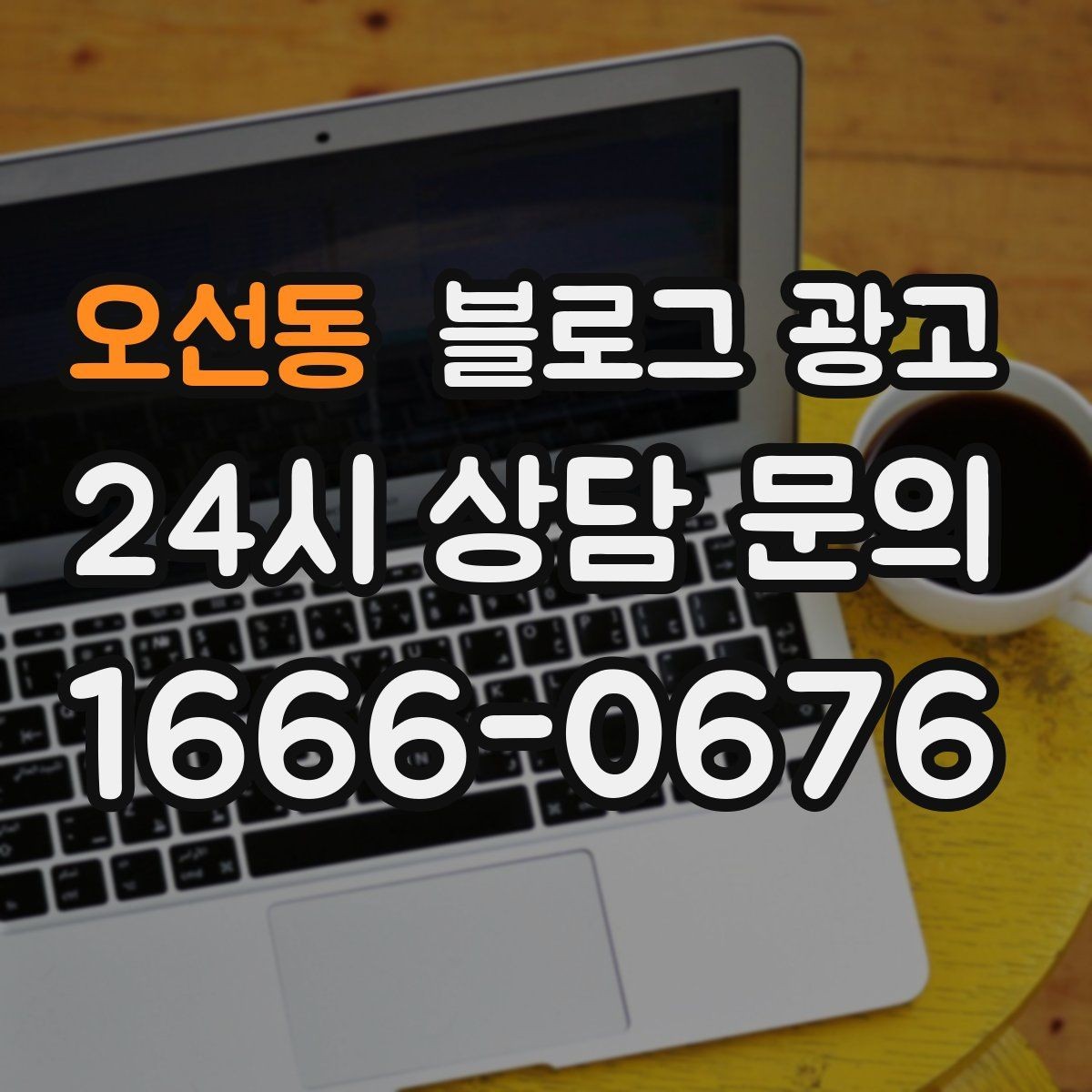 오선동 블로그 광고 건강과 안전을 최우선으로 생각한다는 메시지