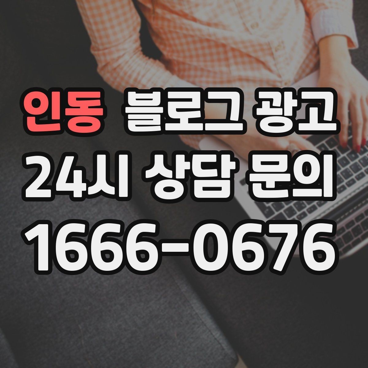인동 블로그 광고 전단지와 함께 쓰면 좋은 링크 활용 아이디어