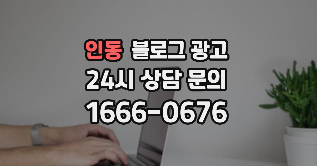 인동 블로그 광고