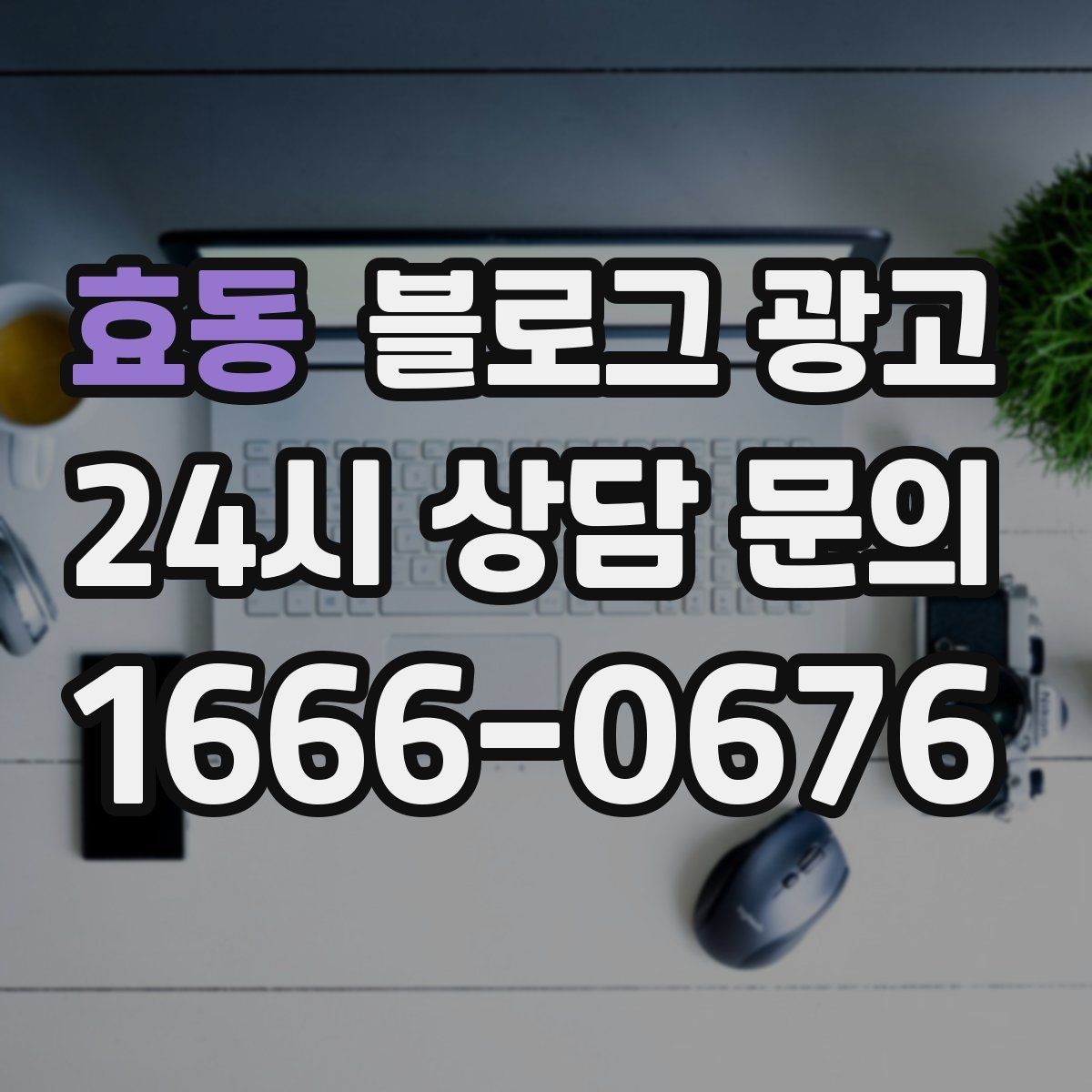 효동 블로그 광고 리뷰 이벤트와 후기 작성 혜택을 알리는 글
