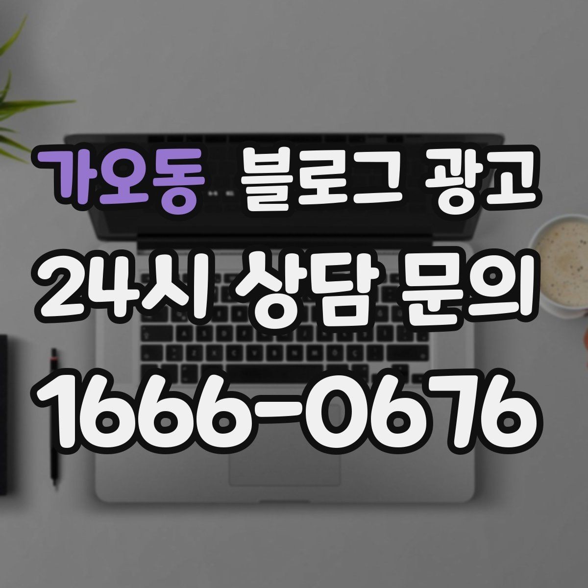 가오동 블로그 광고 장기 휴무와 임시 휴무 공지를 정리하는 방법