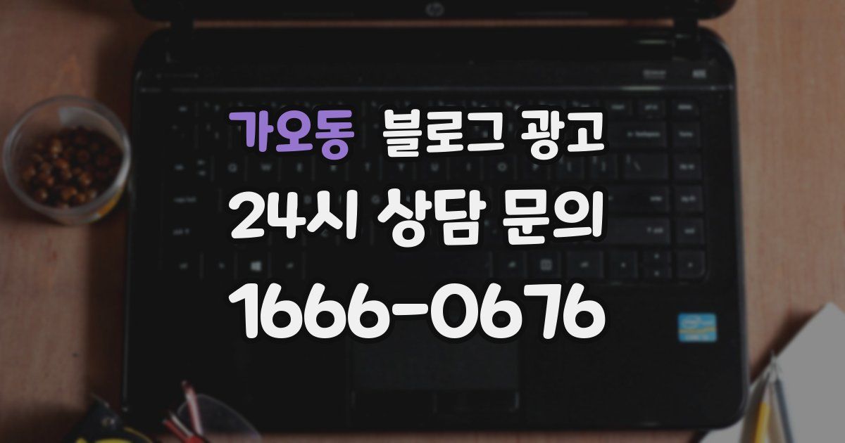 가오동 블로그 광고