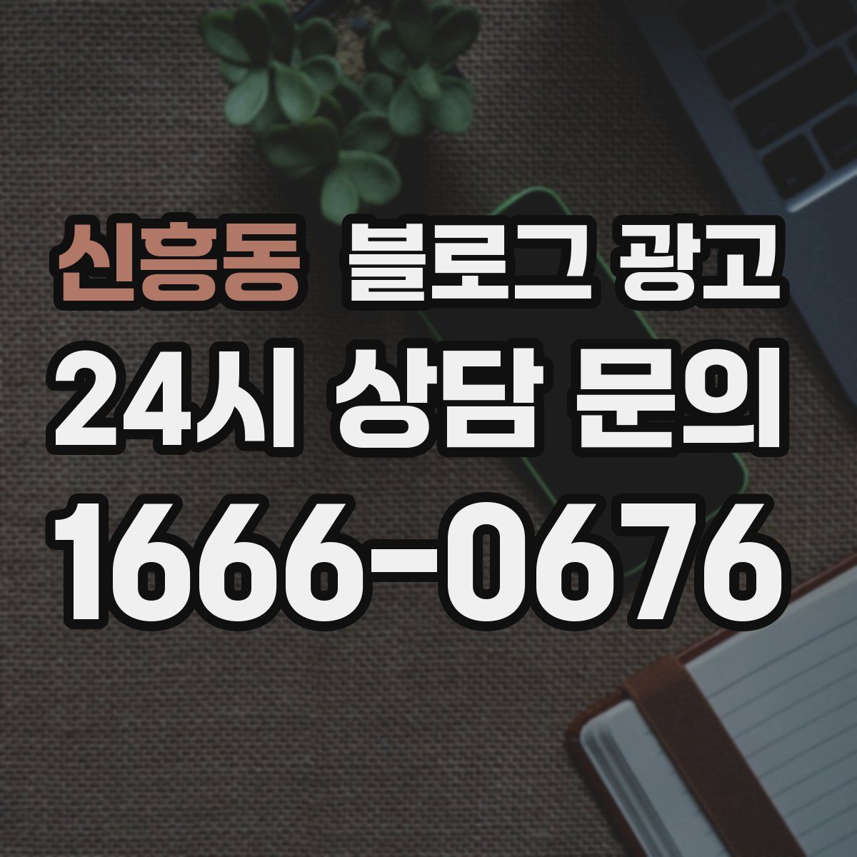 신흥동 블로그 광고
