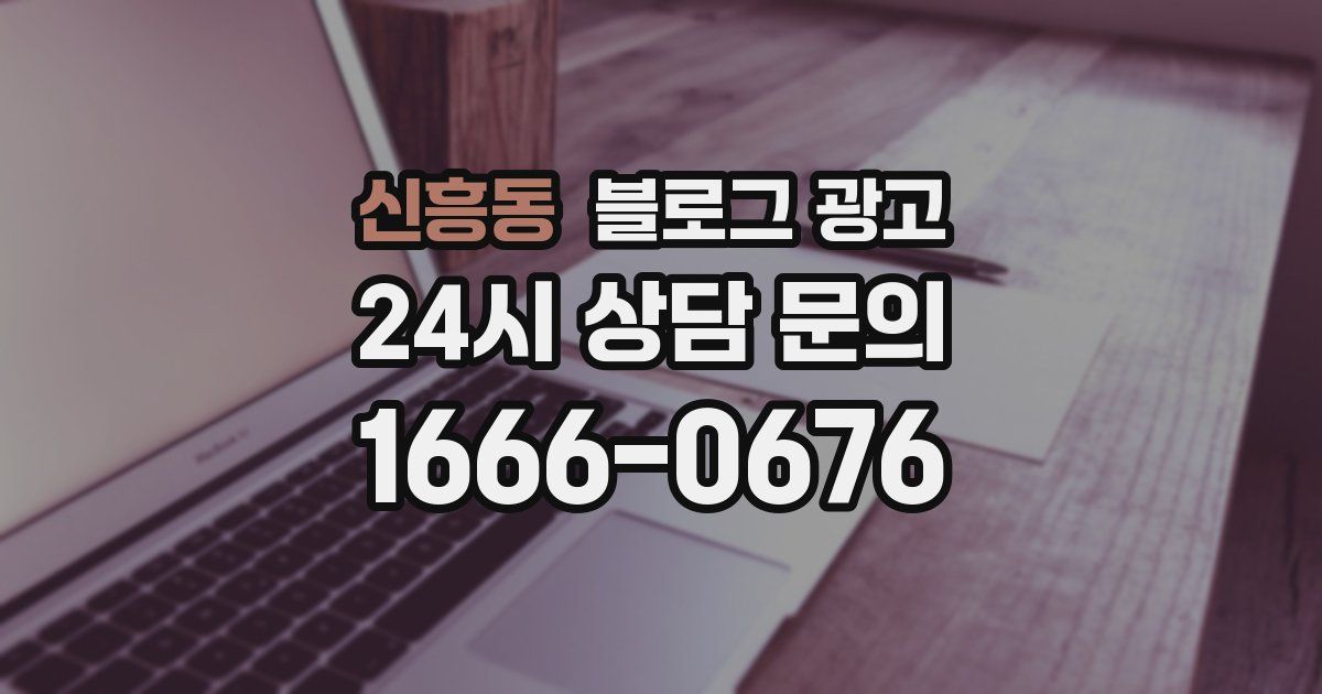 신흥동 블로그 광고