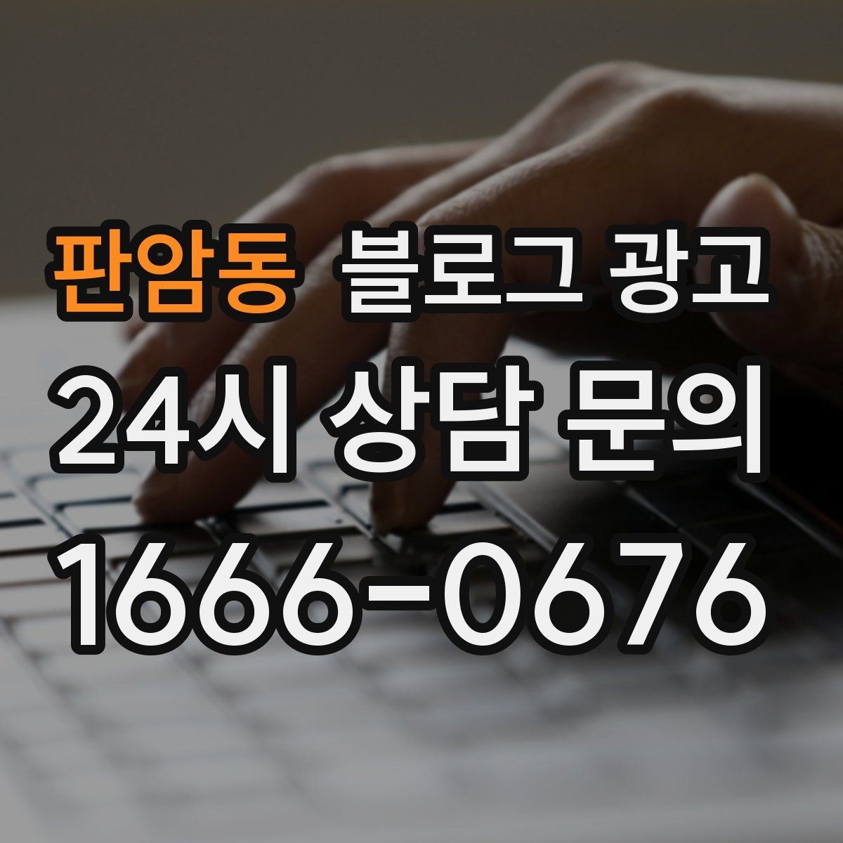 판암동 블로그 광고 약관과 규제 이슈를 피하기 위한 표현 가이드