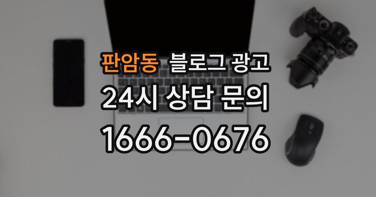 판암동 블로그 광고