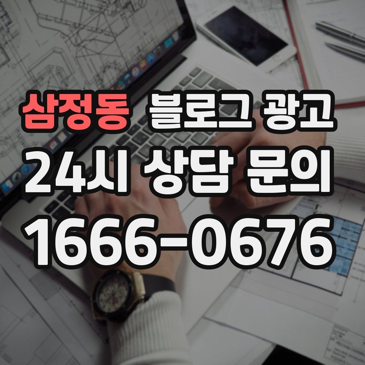 삼정동 블로그 광고 자주 사용하는 멘트를 정리하는 스크립트 아이디어