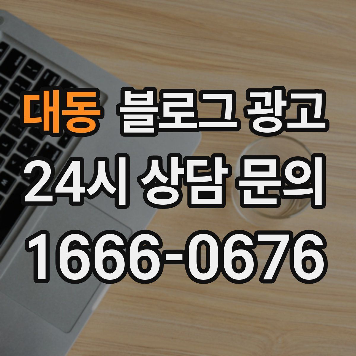 대동 블로그 광고