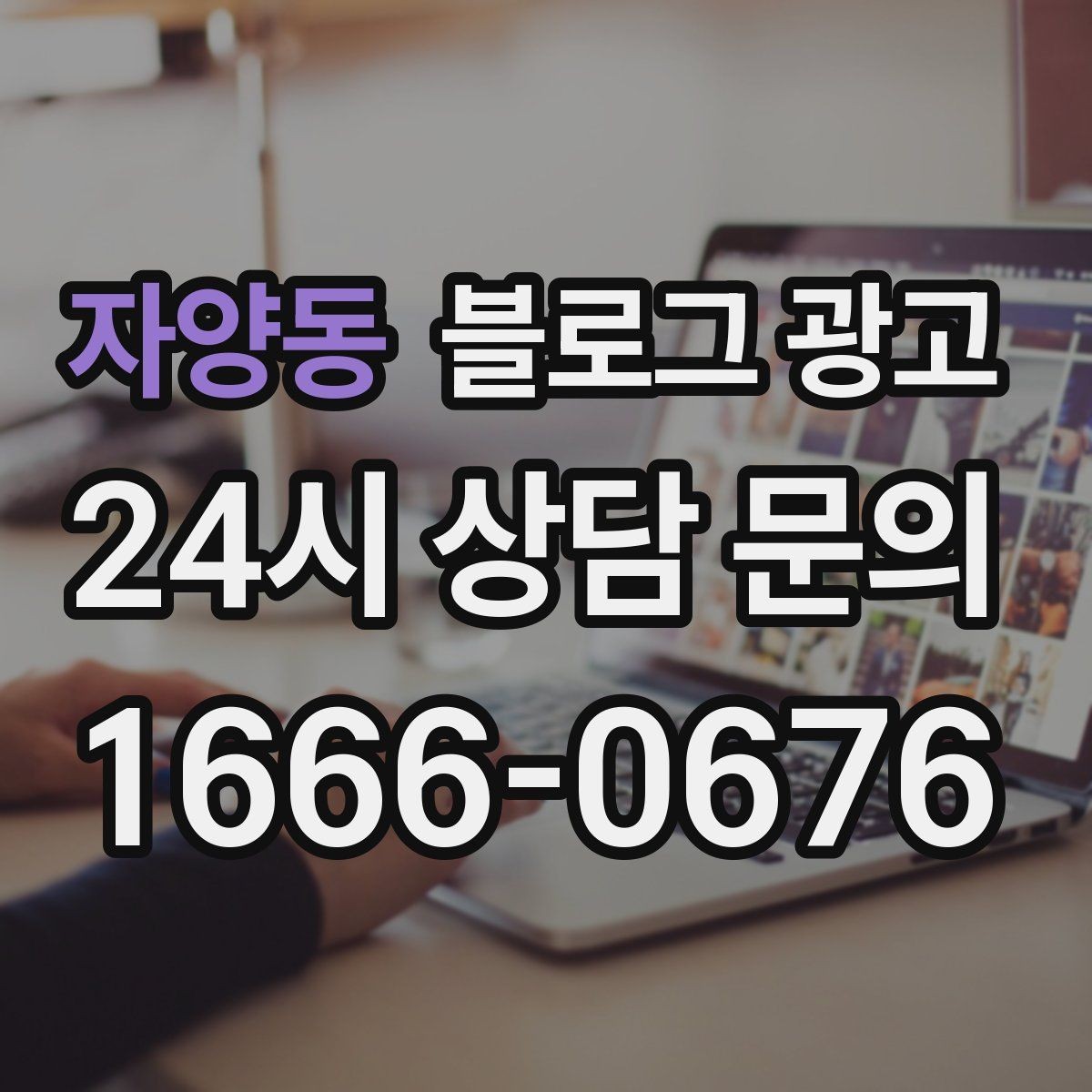 자양동 블로그 광고 한 번 중단해도 다시 이어 가기 쉬운 구조 만들기
