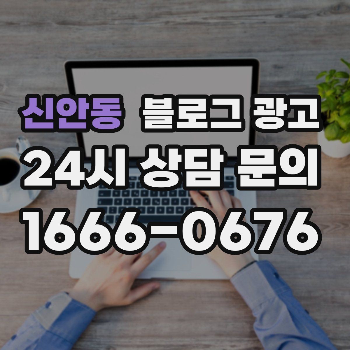 신안동 블로그 광고 야간 문의 응답 기준을 미리 안내하는 방법
