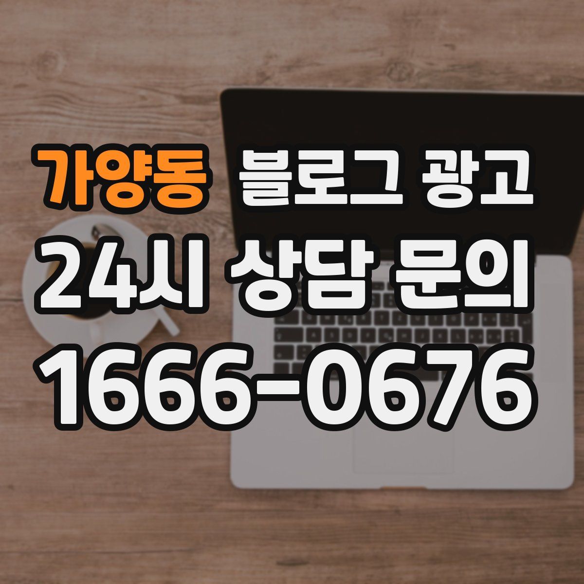 가양동 블로그 광고