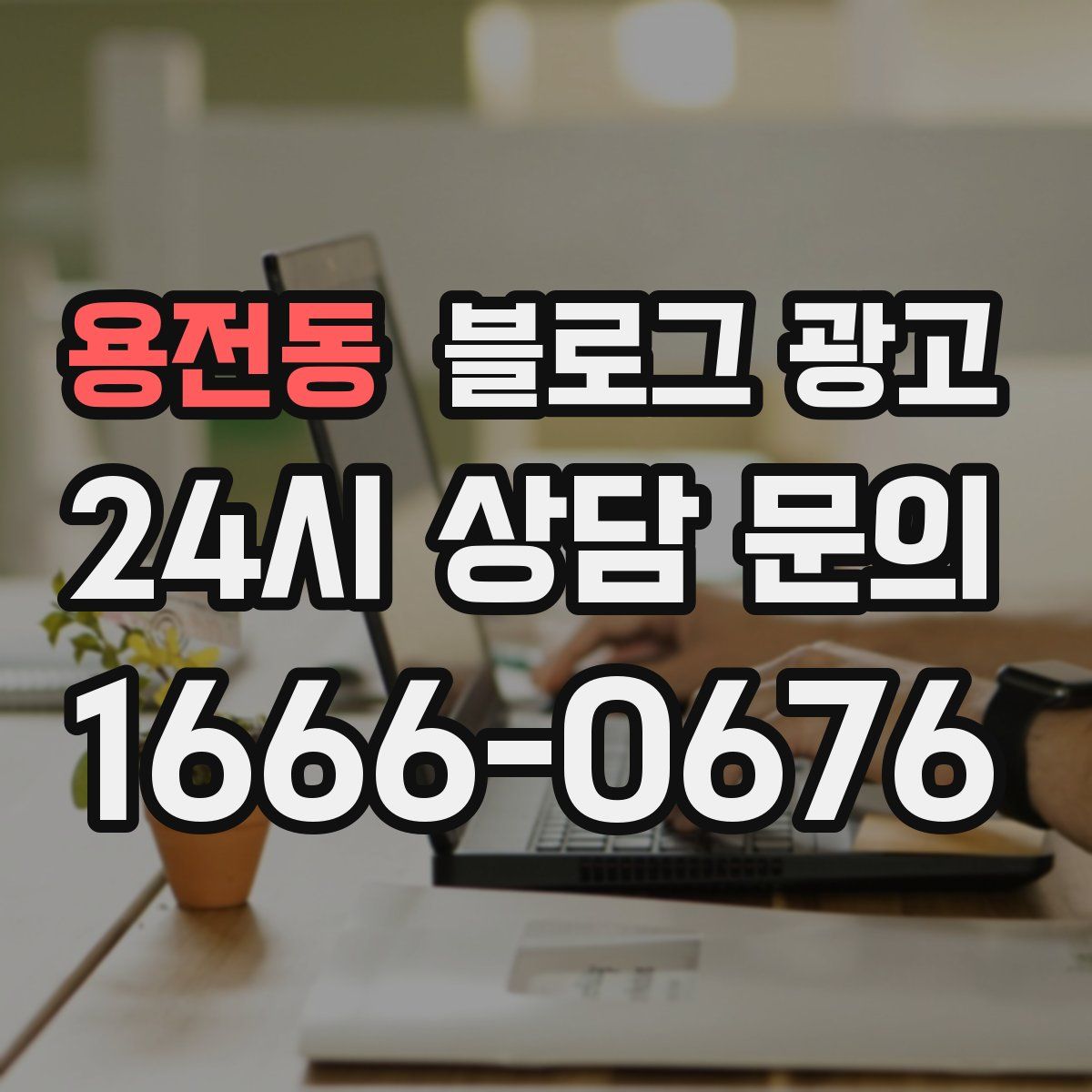용전동 블로그 광고