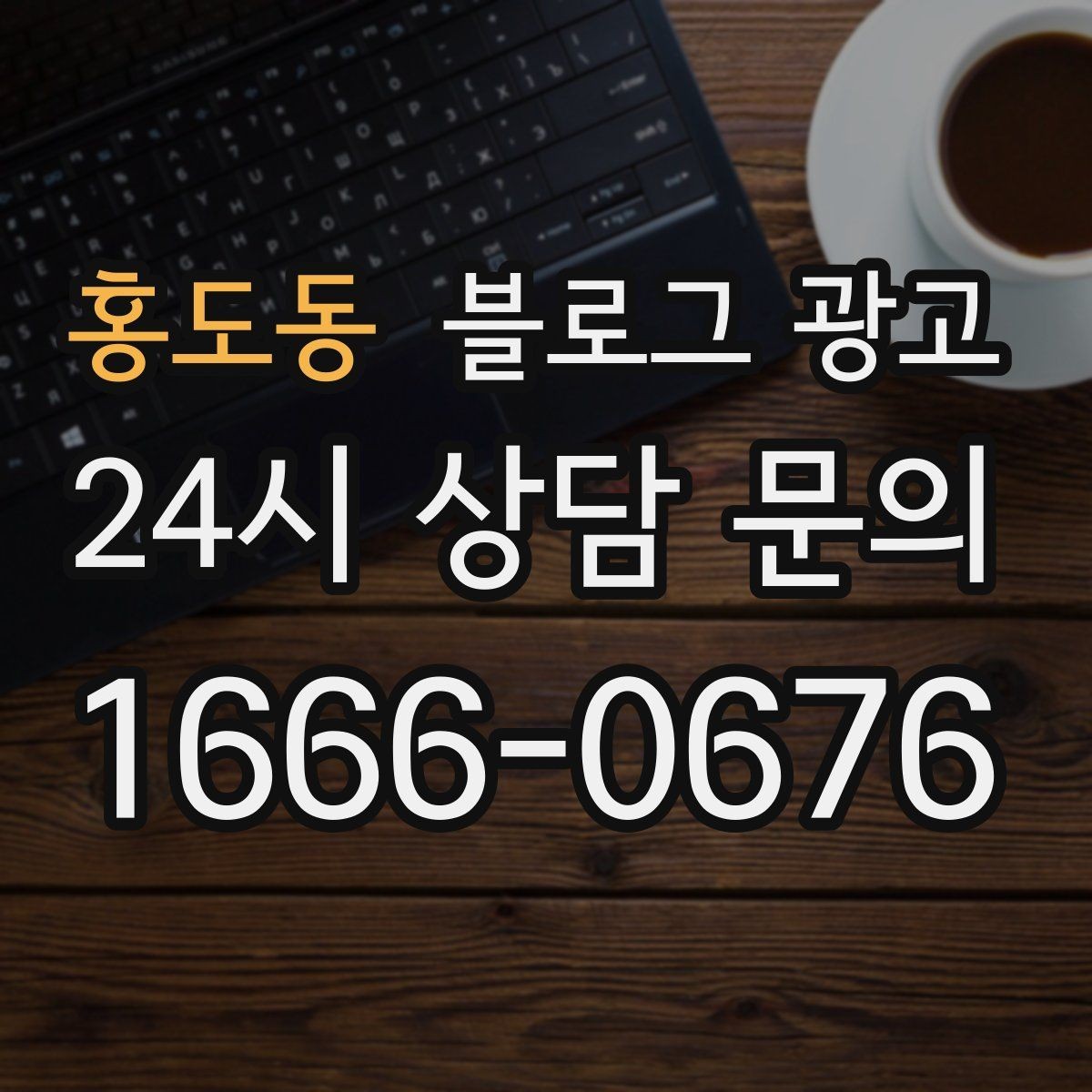 홍도동 블로그 광고 안전과 위생에 민감한 고객을 위한 안내 문구