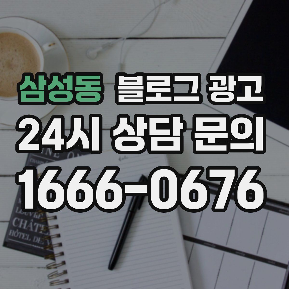 삼성동 블로그 광고