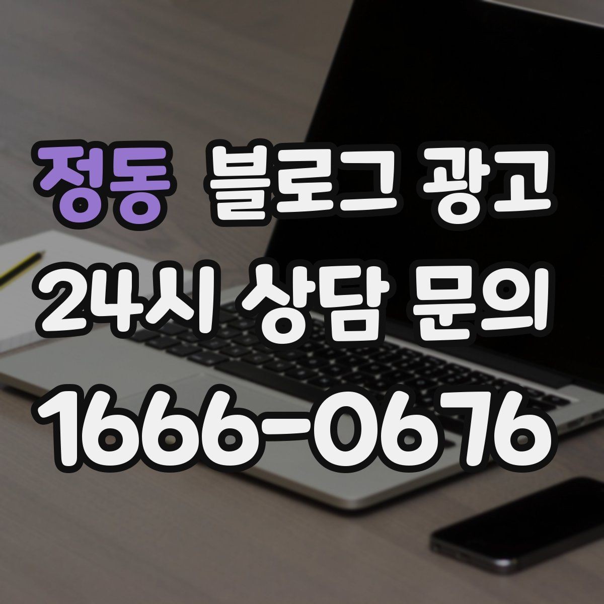 정동 블로그 광고 동네에서 오래 사랑받는 가게가 되고 싶을 때