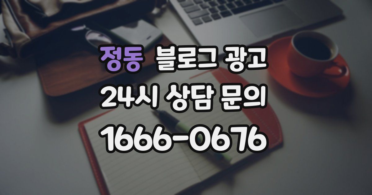 정동 블로그 광고