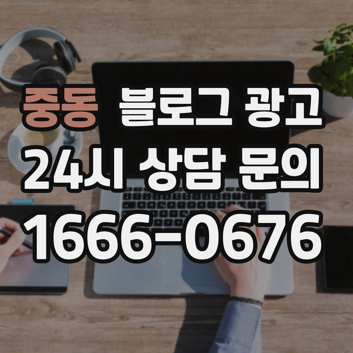 중동 블로그 광고 재구매 손님이 궁금해하는 관리 팁 콘텐츠 기획