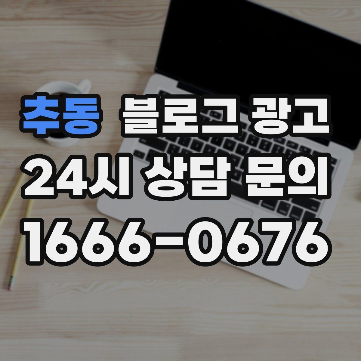 추동 블로그 광고 낮과 밤 분위기가 다른 매장을 위한 사진 구성