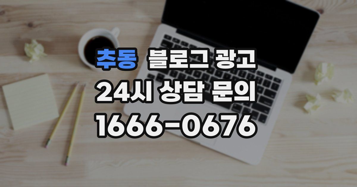 추동 블로그 광고