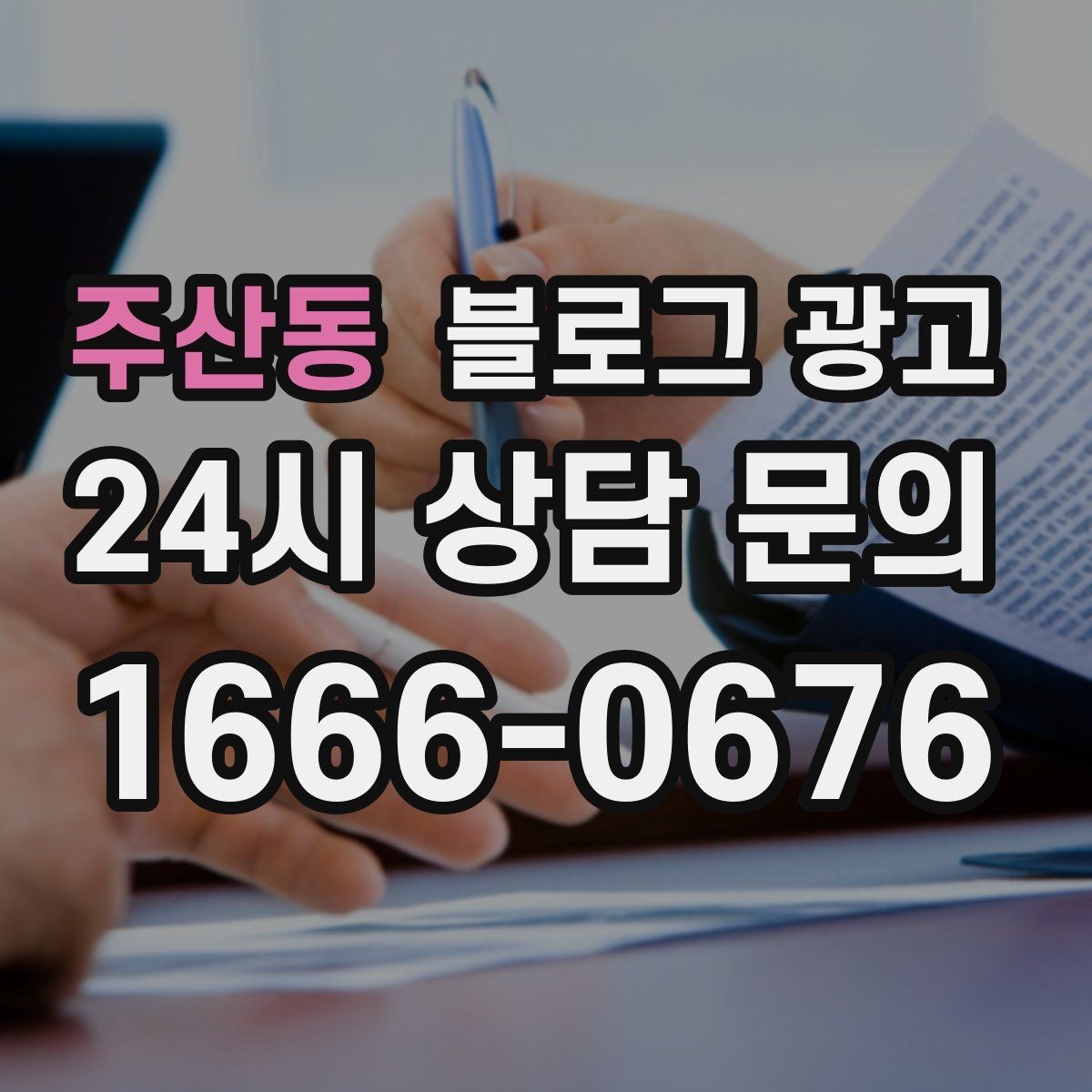 주산동 블로그 광고 점점 덜 힘들어지는 운영 루틴을 만드는 과정