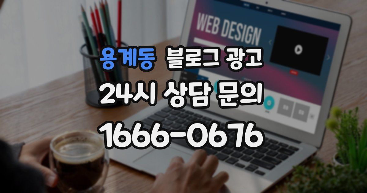 용계동 블로그 광고