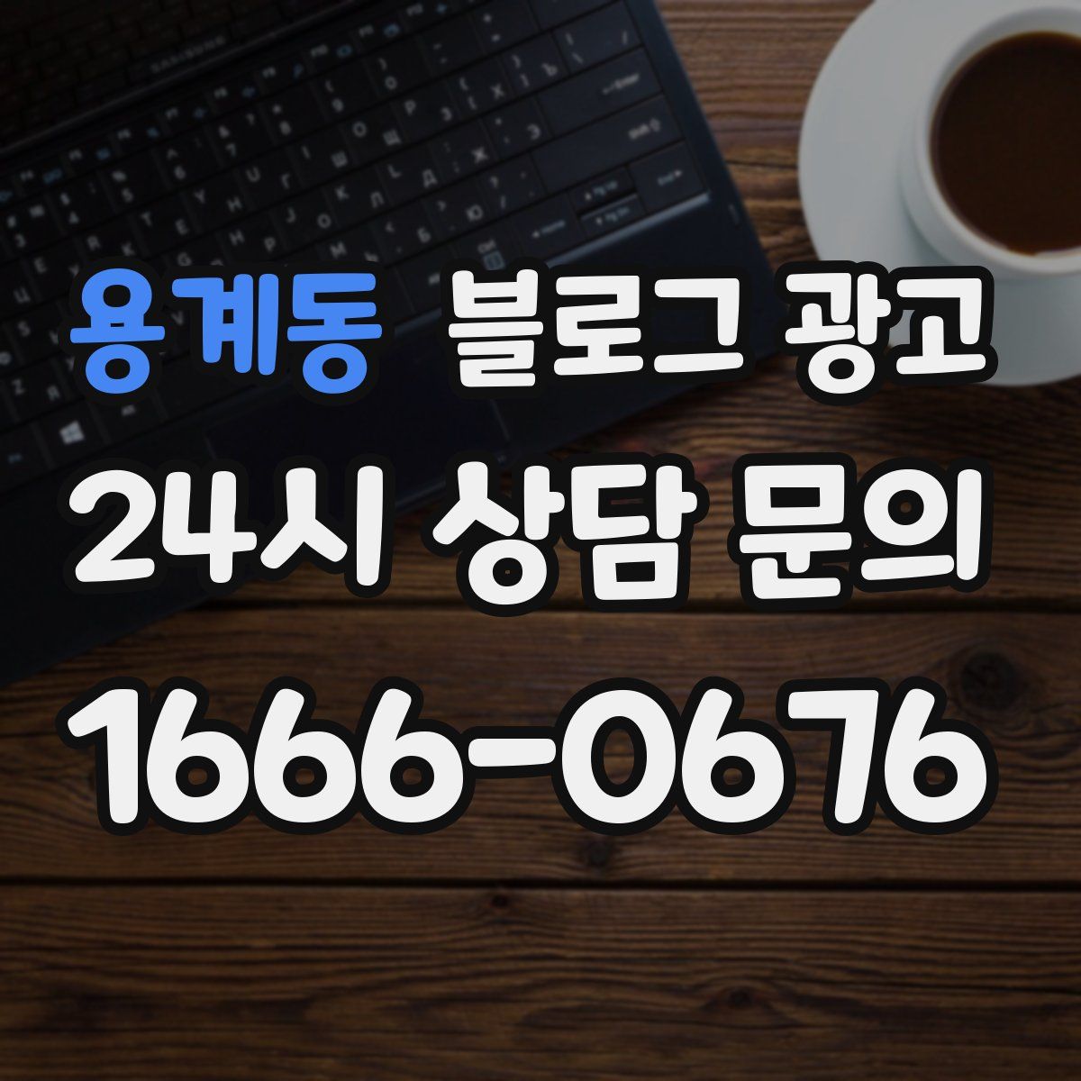 용계동 블로그 광고