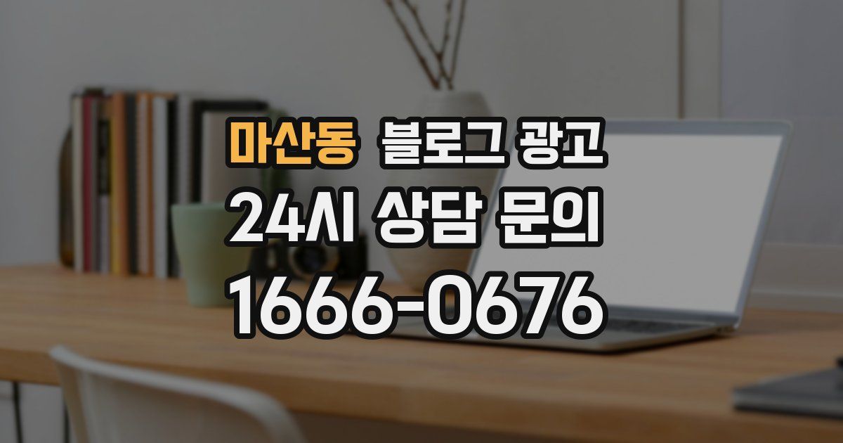 마산동 블로그 광고